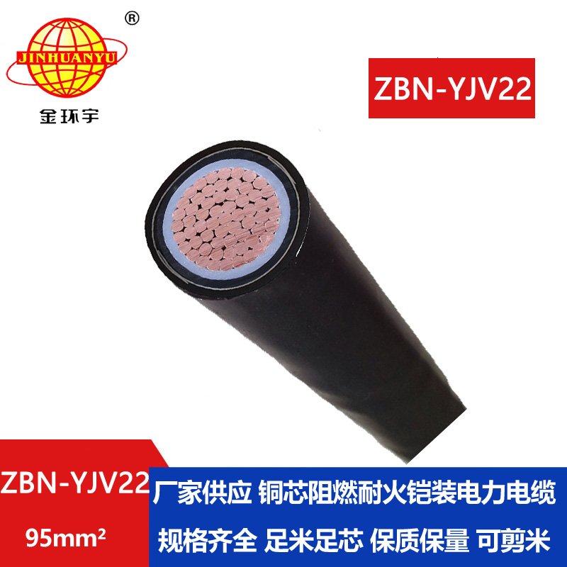 金环宇电线电缆 ZBN-YJV22-95平方 阻燃耐火低压电缆