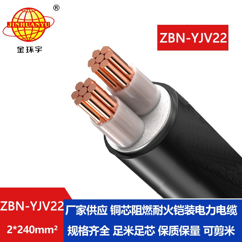 金环宇电线电缆 阻燃耐火yjv22钢带铠装电缆ZBN-