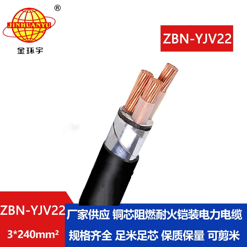 金环宇电线电缆 ZBN-YJV22-3X240平方三芯铠装电缆 阻燃耐火电力电缆