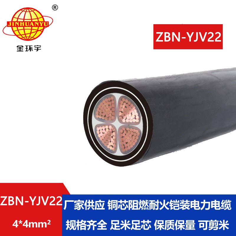 金环宇电线电缆 铜芯铠装四芯电缆 b类阻燃耐火电缆ZBN-YJV22-4X4