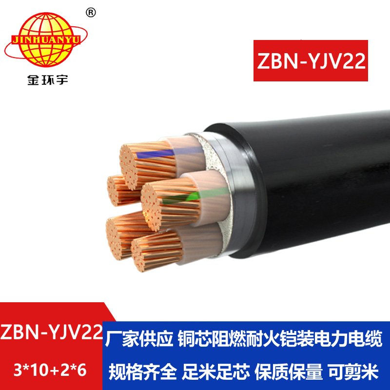 金环宇电缆 ZBN-YJV22-3X10+2X6平方铠装电缆 阻燃耐火