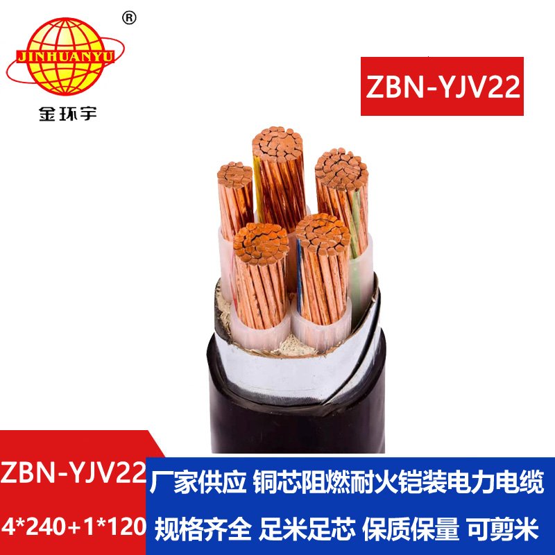 金环宇电缆 yjv22阻燃电缆ZBN-YJV22-4X240+1X120平方耐