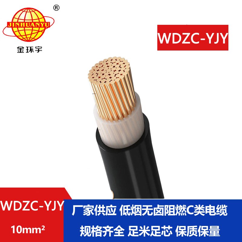 金环宇电缆 WDZC-YJY  10平方低烟无卤阻燃电缆 电力电缆