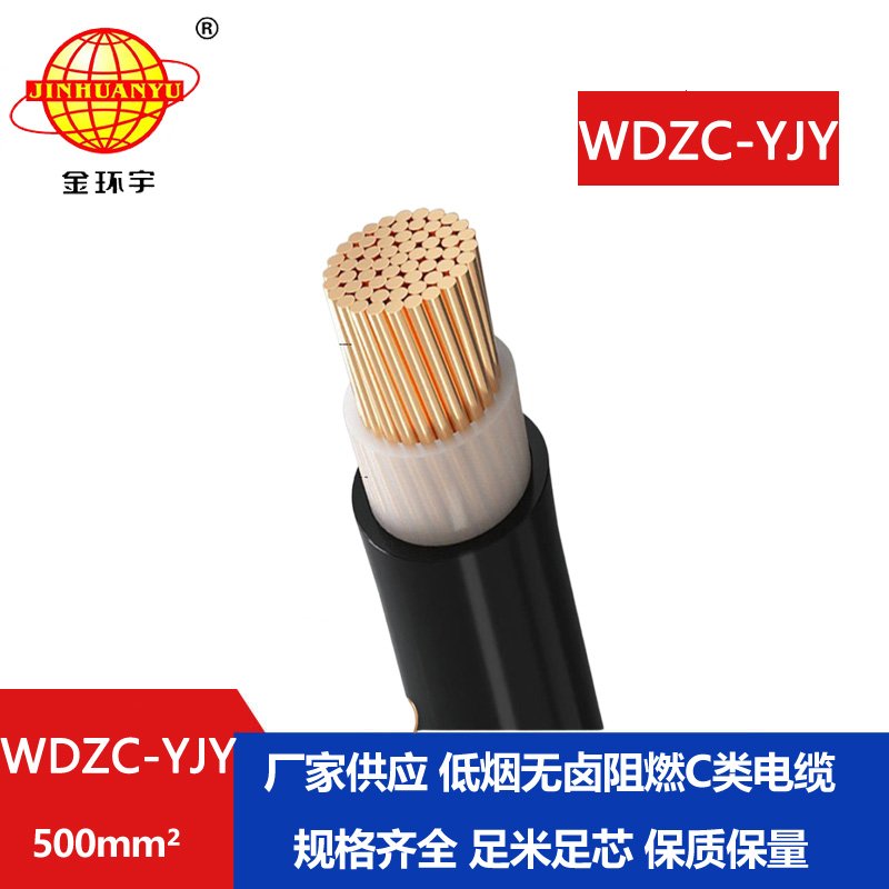 金环宇电缆 WDZC-YJY  500平方 低烟无卤阻燃电缆 单芯电力电缆
