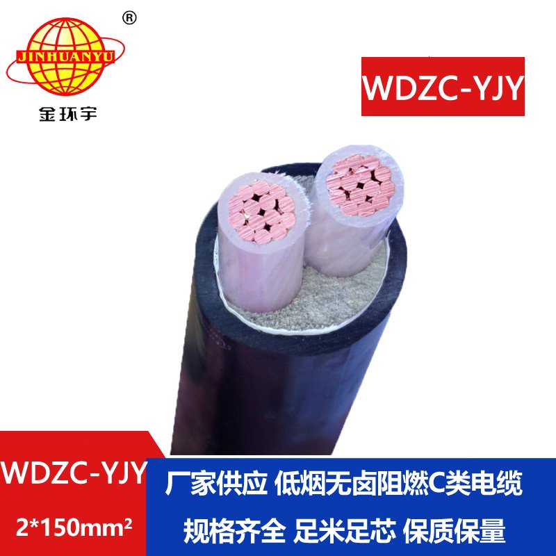 金环宇电缆 WDZC-YJV2X150平方 低烟无卤阻燃yjv电力电缆