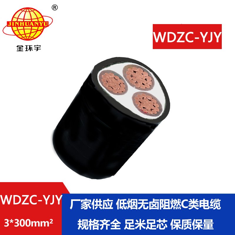 金环宇电缆 WDZC-YJY 3x300平方 低烟无卤电缆 c类阻燃电力电缆
