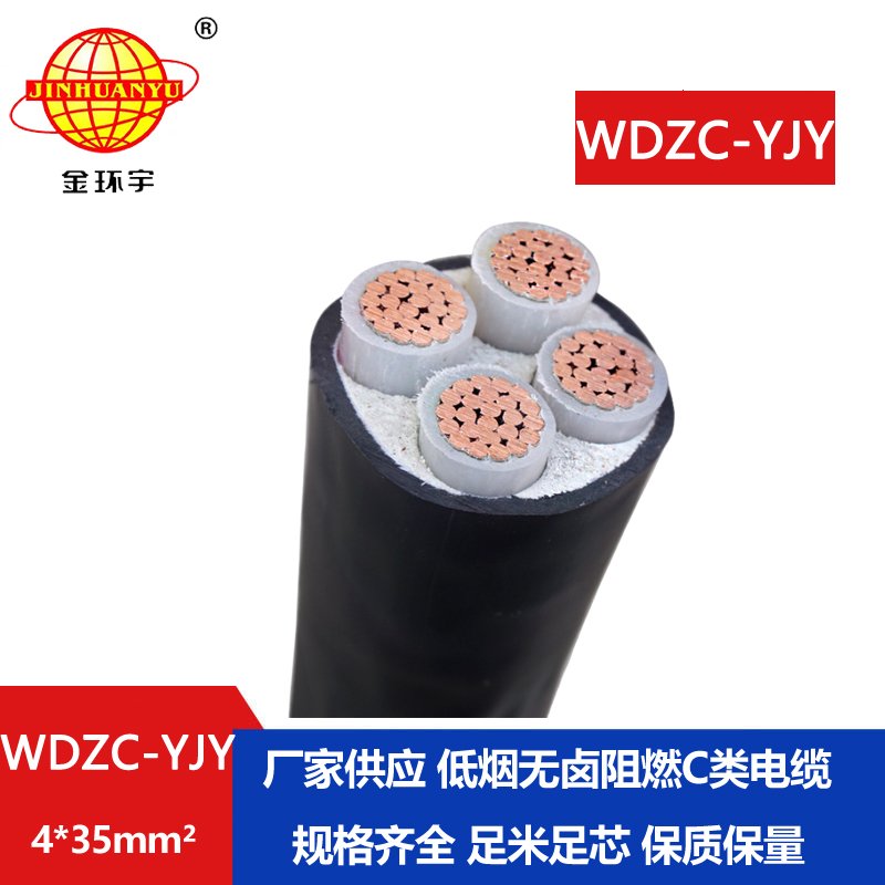 金环宇电缆 WDZC-YJY 4X35平方 铜芯低烟无卤c类阻燃电力电缆