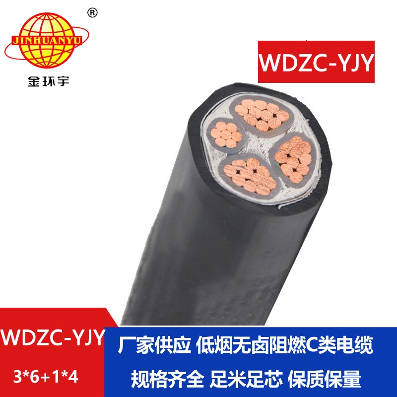 金环宇电缆 阻燃低烟无卤电线电缆WDZC-YJY 3X6+1X4平方3相4线 