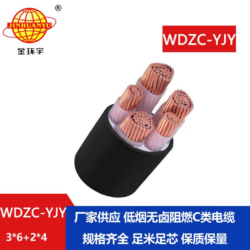 金环宇电缆 低烟无卤电缆WDZC-YJY 3X6+2X4平方 阻燃电力电缆