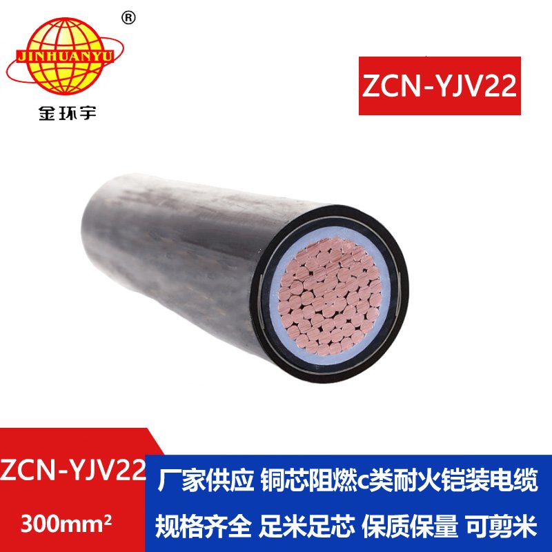 金环宇 ZCN-YJV22-300平方电力电缆 yjv22电缆c级阻燃