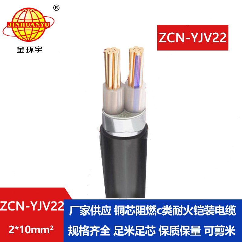 金环宇电线电缆 c级阻燃耐火yjv22铠装电缆价格