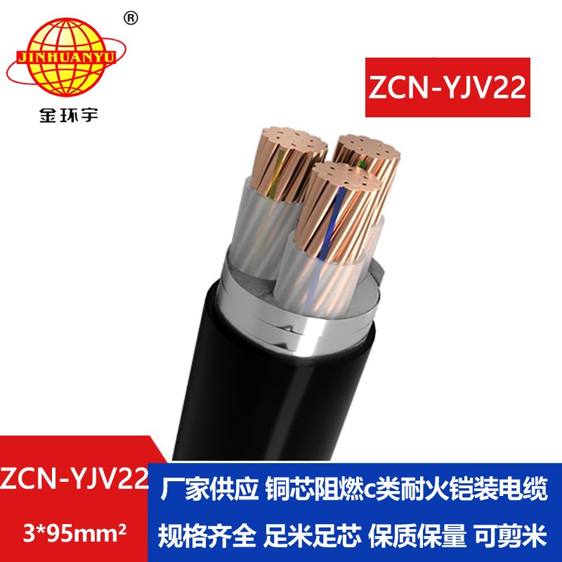 金环宇电线电缆 yjv22钢带铠装电缆ZCN-YJV22-3X95平方阻燃耐火电缆 
