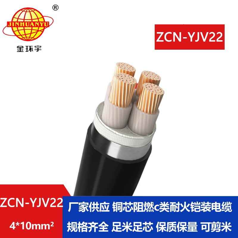 金环宇电缆 耐火阻燃钢带铠装电缆ZCN-YJV22-4X10平方yjv22电缆 