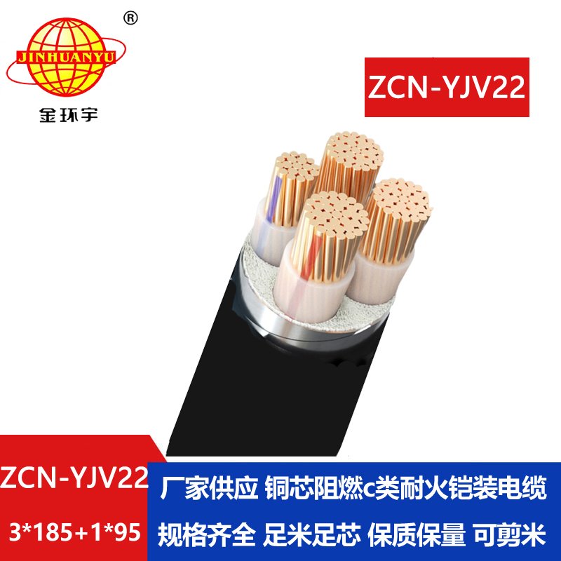金环宇电缆 yjv22铠装电缆ZCN-YJV22-3X185+1X95平方 c级