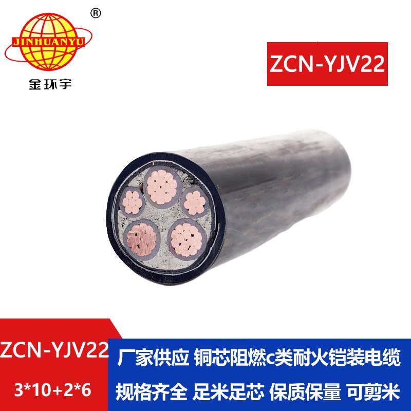 金环宇电缆 yjv22阻燃耐火电缆ZCN-YJV22-3X10+2X6平方