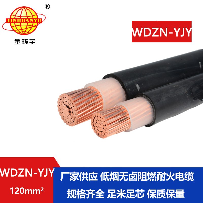 金环宇电线电缆 WDZN-YJY 120平方 交联电力电缆 低烟无卤耐火电缆