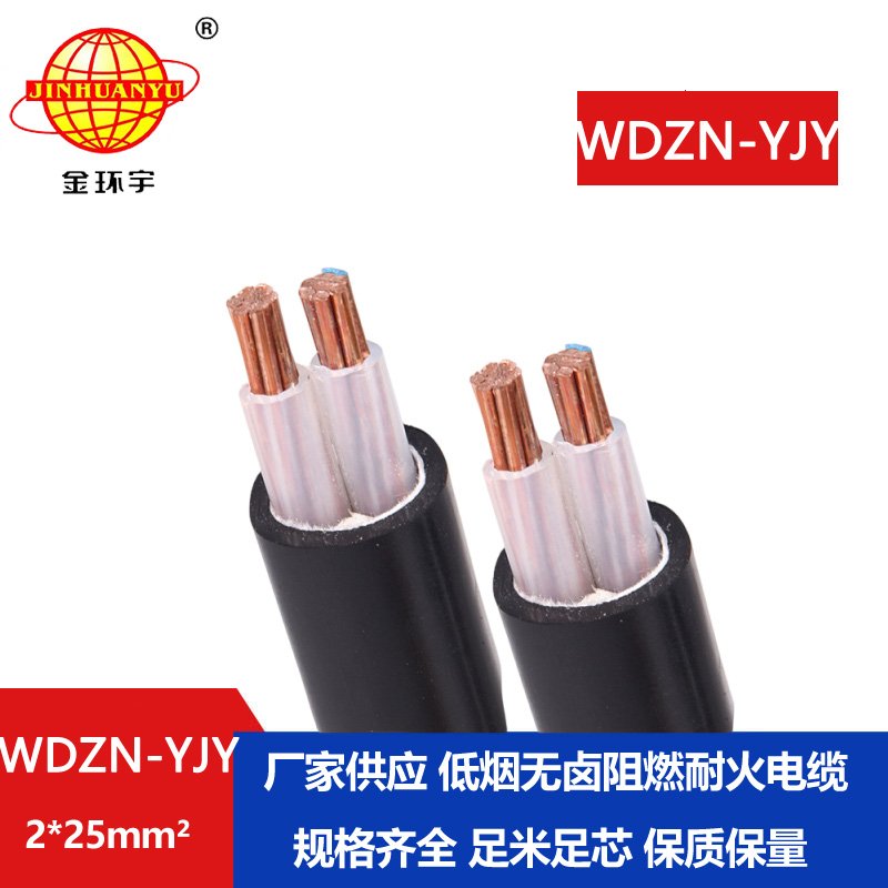金环宇电线电缆 WDZN-YJY 2x25平方 低压耐火电力电缆 低烟无卤电缆