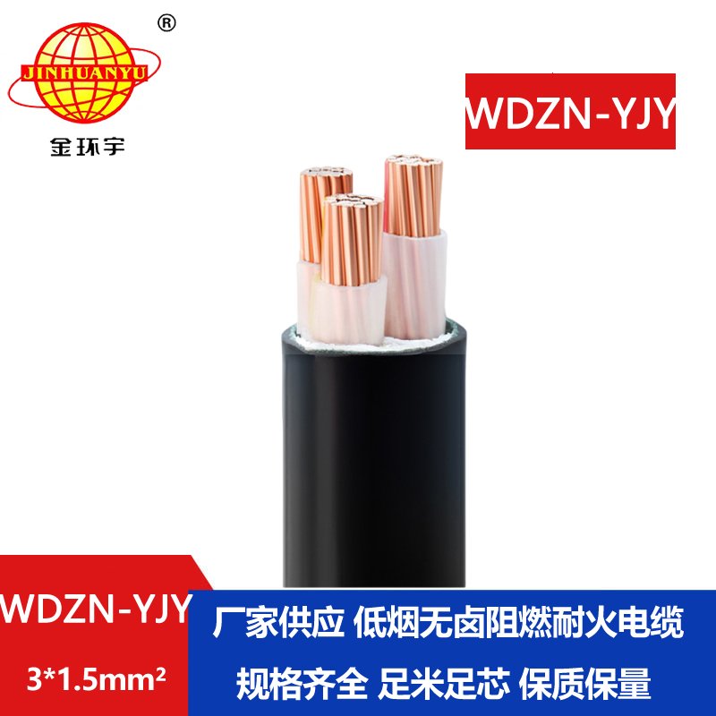 金环宇电线电缆 WDZN-YJY 3x1.5平方 低烟无卤耐火电缆 交联电缆