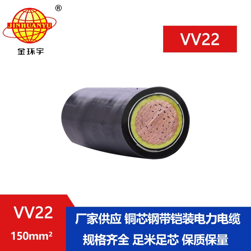 金环宇电线电缆 VV22  150平方 铜芯交联电力电缆 铠装电缆