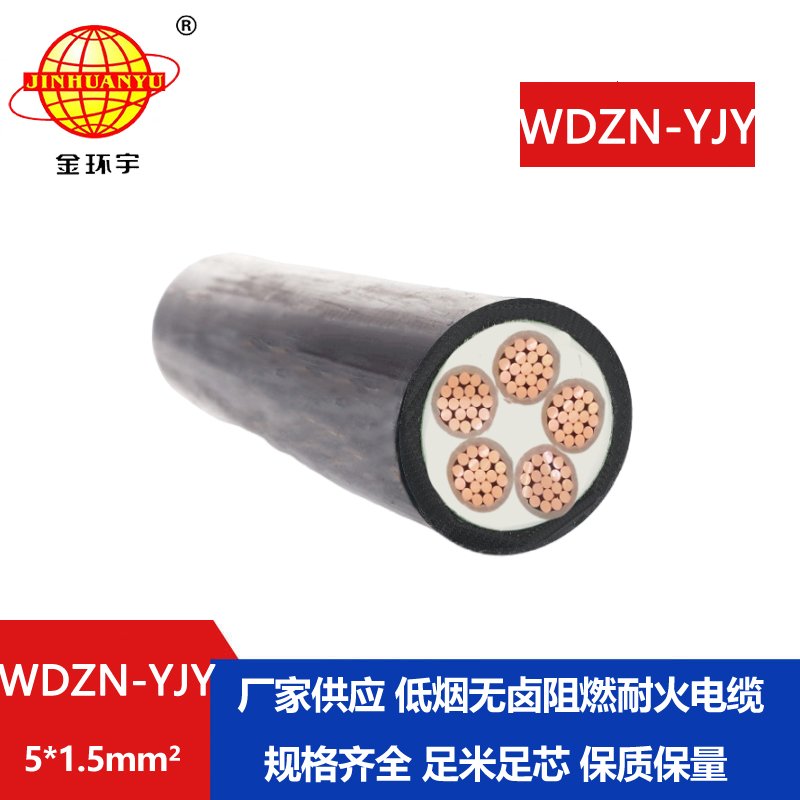 金环宇电线电缆 WDZN-YJY 5x1.5平方 低烟无卤绝缘电缆 耐火电力电缆
