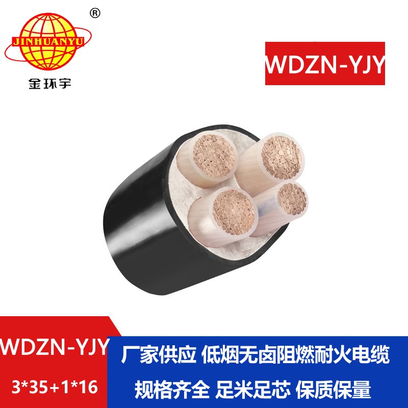 金环宇电线电缆 耐火电力电缆WDZN-YJY 3x35+1x16平方 无卤低烟电缆