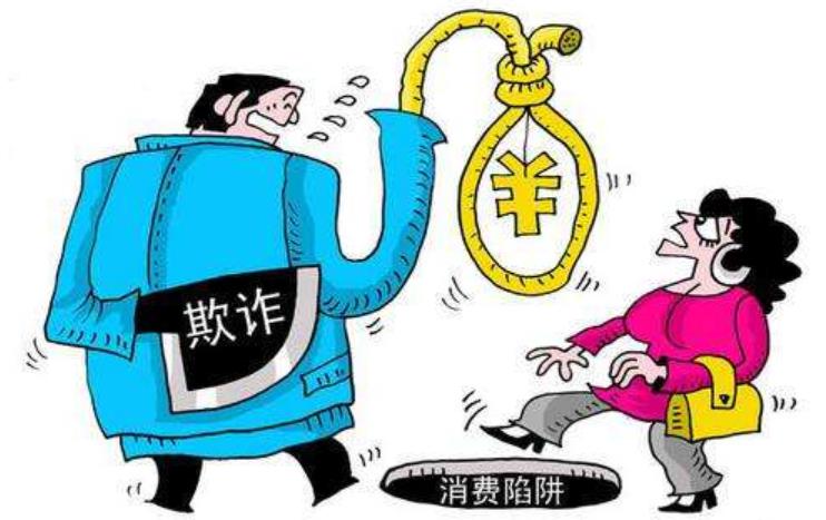 注意消费陷阱